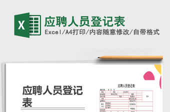 2025年应聘人员登记表免费下载