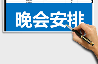 2025年晚会安排免费下载