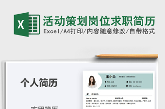 2025年活动策划岗位求职简历