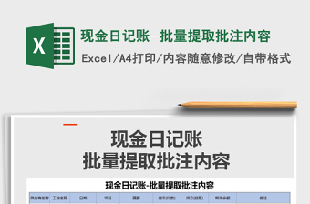 2025年现金日记账-批量提取批注内容