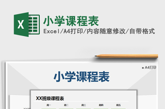 2025年小学课程表