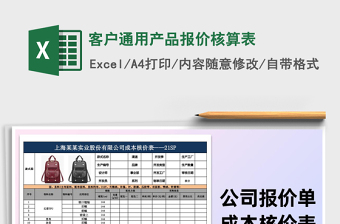 2025年客户通用产品报价核算表