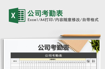 2025年公司考勤表免费下载