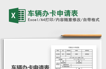 2025年车辆办卡申请表