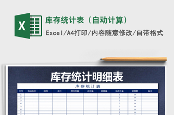 2025年库存统计表（自动计算）免费下载