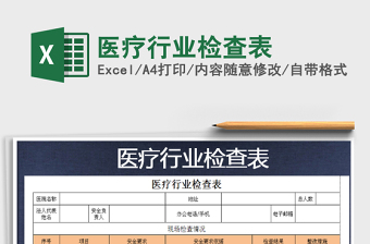 2025年医疗行业检查表免费下载