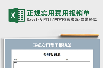 2025年正规实用费用报销单免费下载