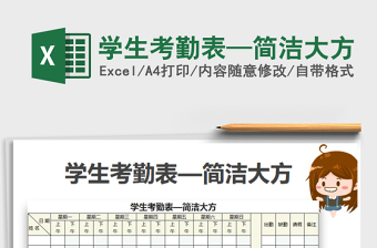 2025年学生考勤表—简洁大方