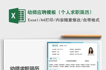 2025年幼师应聘模板（个人求职简历）