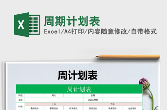 2025年周期计划表免费下载