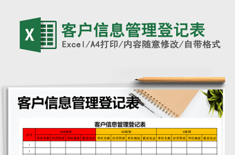 2025年客户信息管理登记表