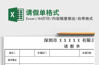 2025年请假单格式免费下载