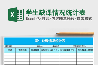 2025年学生缺课情况统计表免费下载