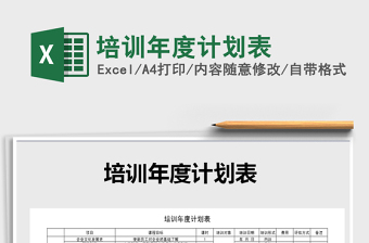 2025年培训年度计划表免费下载