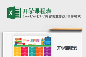 2025年开学课程表