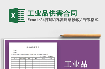 2025年工业品供需合同免费下载