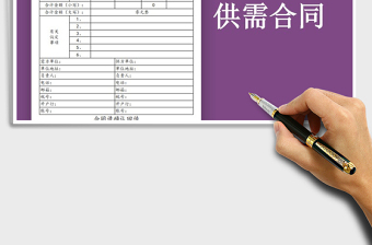 2025年工业品供需合同免费下载