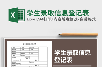 2025年学生录取信息登记表