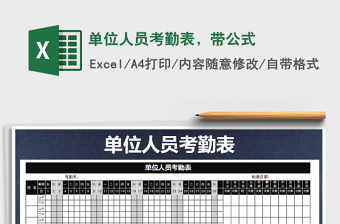 2025年单位人员考勤表，带公式免费下载