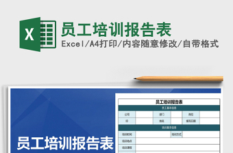 2025年员工培训报告表免费下载