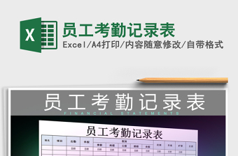 2025年员工考勤记录表