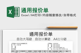2025年通用报价单
