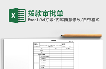 2025年拨款审批单