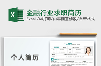 2025年金融行业求职简历