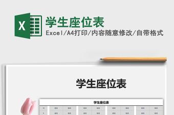 2025年学生座位表免费下载