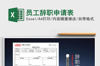 2025年员工辞职申请表免费下载