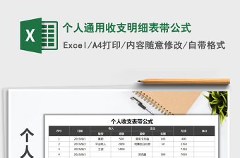 2025年个人通用收支明细表带公式