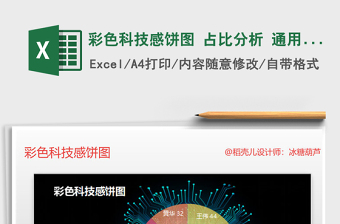 2025年彩色科技感饼图 占比分析 通用图表模板免费下载