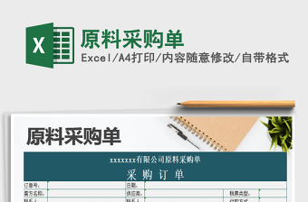 2025年原料采购单