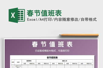 2025年春节值班表免费下载