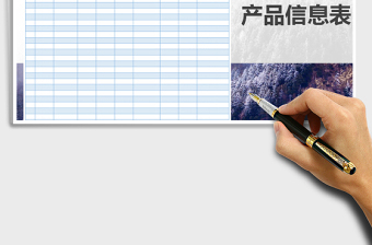 2025年产品信息表免费下载