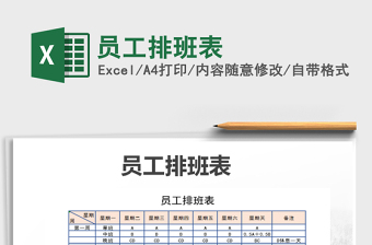 2025年员工排班表免费下载