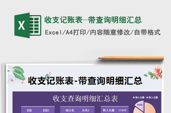 2025年收支记账表-带查询明细汇总