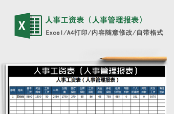 2025年人事工资表（人事管理报表）免费下载