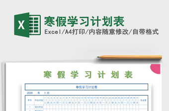 2025年寒假学习计划表