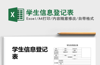 2025年学生信息登记表