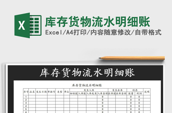 2025年库存货物流水明细账免费下载