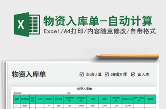2025年物资入库单-自动计算