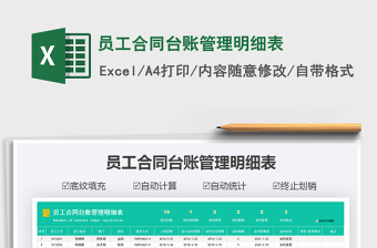 2025年员工合同台账管理明细表
