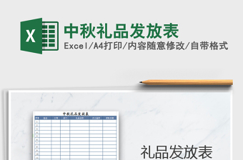 2025年中秋礼品发放表免费下载