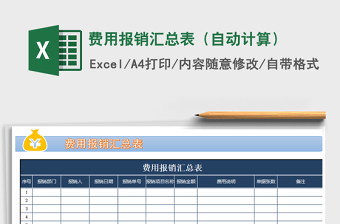 2025年费用报销汇总表（自动计算）免费下载