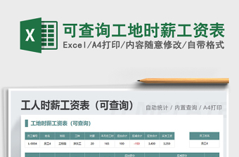 2025年可查询工地时薪工资表