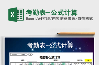 2025excel表格计算考勤公式大全
