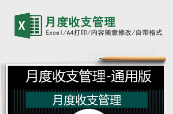 2025年月度收支管理