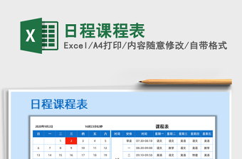 2025年日程课程表