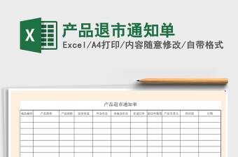 2025年产品退市通知单